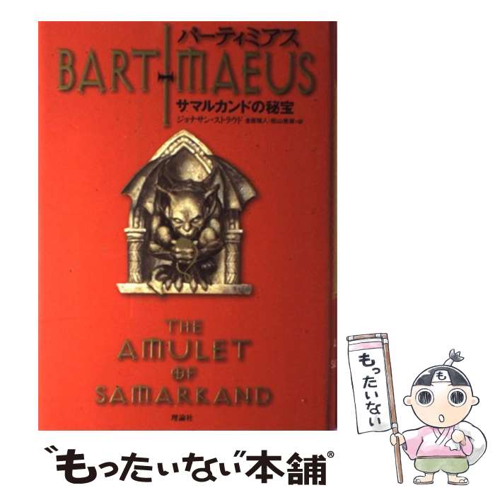  バーティミアス サマルカンドの秘宝 1 / ジョナサン・ストラウド, 金原 瑞人, 松山 美保 / 理論社 