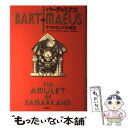 【中古】 バーティミアス サマルカンドの秘宝 1 / ジョナサン・ストラウド 金原 瑞人 松山 美保 / 理論社 [単行本]【メール便送料無料】【あす楽対応】