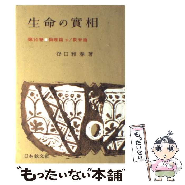 【中古】 生命の實相　頭注版 14 / 谷口 雅春 / 日本教文社 [単行本]【メール便送料無料】【あす楽対応】