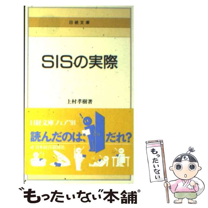 【中古】 SISの実際 / 上村 孝樹 / 日本経済新聞出版 [新書]【メール便送料無料】【最短翌日配達対応】
