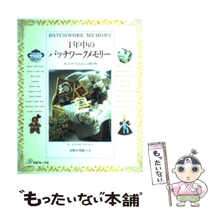 著者：日本ヴォーグ社出版社：日本ヴォーグ社サイズ：大型本ISBN-10：4529023893ISBN-13：9784529023894■こちらの商品もオススメです ● 金融機関のカモにならない！おカネの練習問題50 / 吉本 佳生 / 光文社 [単行本（ソフトカバー）] ● パッチワークやさしい縫い方 / 雄鶏社 / 雄鶏社 [大型本] ● なんて簡単、パッチワーク / 雄鶏社 / 雄鶏社 [大型本] ● パッチワーク / 日本ヴォーグ社 / 日本ヴォーグ社 [大型本] ● Christmas　book（3） / 文化出版局 / 文化出版局 [単行本] ● パッチワーク教室（no．76） / パッチワーク通信社 / パッチワーク通信社 [ムック] ■通常24時間以内に出荷可能です。※繁忙期やセール等、ご注文数が多い日につきましては　発送まで48時間かかる場合があります。あらかじめご了承ください。 ■メール便は、1冊から送料無料です。※宅配便の場合、2,500円以上送料無料です。※最短翌日配達ご希望の方は、宅配便をご選択下さい。※「代引き」ご希望の方は宅配便をご選択下さい。※配送番号付きのゆうパケットをご希望の場合は、追跡可能メール便（送料210円）をご選択ください。■ただいま、オリジナルカレンダーをプレゼントしております。■お急ぎの方は「もったいない本舗　お急ぎ便店」をご利用ください。最短翌日配送、手数料298円から■まとめ買いの方は「もったいない本舗　おまとめ店」がお買い得です。■中古品ではございますが、良好なコンディションです。決済は、クレジットカード、代引き等、各種決済方法がご利用可能です。■万が一品質に不備が有った場合は、返金対応。■クリーニング済み。■商品画像に「帯」が付いているものがありますが、中古品のため、実際の商品には付いていない場合がございます。■商品状態の表記につきまして・非常に良い：　　使用されてはいますが、　　非常にきれいな状態です。　　書き込みや線引きはありません。・良い：　　比較的綺麗な状態の商品です。　　ページやカバーに欠品はありません。　　文章を読むのに支障はありません。・可：　　文章が問題なく読める状態の商品です。　　マーカーやペンで書込があることがあります。　　商品の痛みがある場合があります。