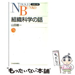 【中古】 組織科学の話 4版 / 山田 雄一 / 日経BPマーケティング(日本経済新聞出版 [単行本]【メール便送料無料】【あす楽対応】