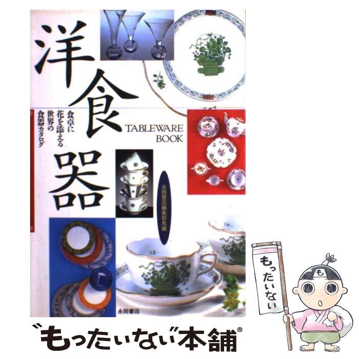 【中古】 洋食器 食卓に花を添える世界の食器カタログ / 永岡書店編集部 / 永岡書店 [単行本]【メール便送料無料】【最短翌日配達対応】