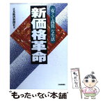 【中古】 新価格革命 「安くて高質」な生活 / 日本経済新聞社 / 日経BPマーケティング(日本経済新聞出版 [単行本]【メール便送料無料】【あす楽対応】