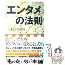 【中古】 エンタメの法則 / しんどう こうすけ / ジェイ インターナショナル 単行本 【メール便送料無料】【あす楽対応】