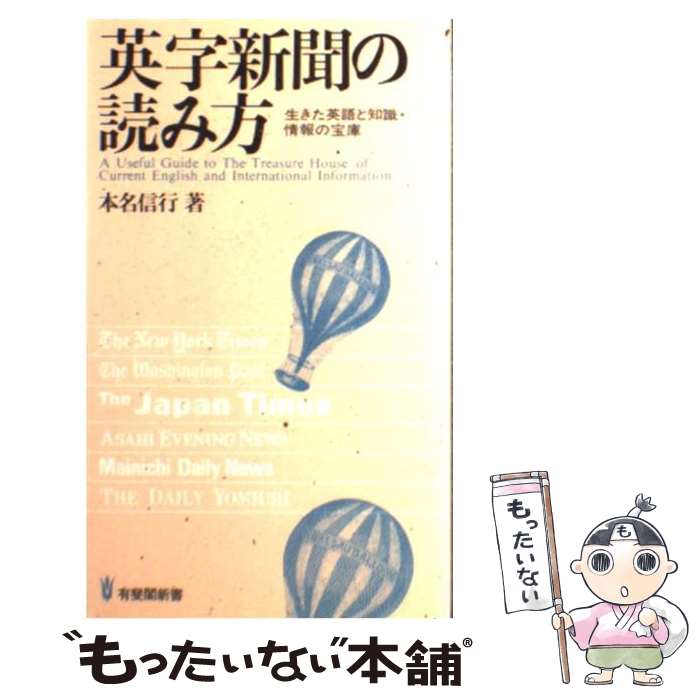 【中古】 英字新聞の読み方 生きた英語と知識・情報の宝庫 / 本名 信行 / 有斐閣 [新書]【メール便送料無料】【あす楽対応】