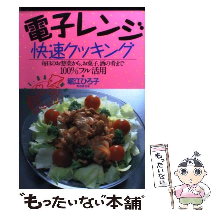 【中古】 電子レンジ快速クッキング 毎日のお惣菜から、お菓子、酒の肴まで100％フル活 / 堀江 ひろ子 ..