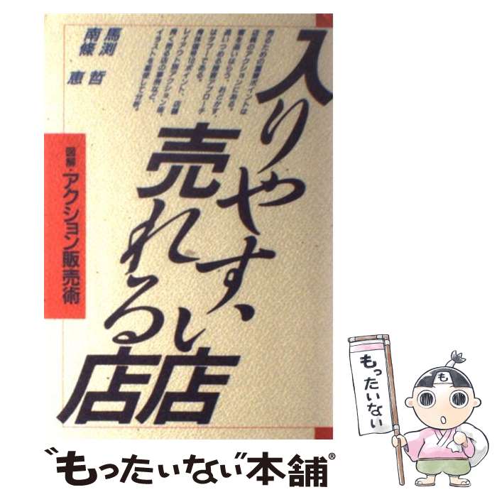 【中古】 入りやすい店・売れる店 図解・アクション販売術 /