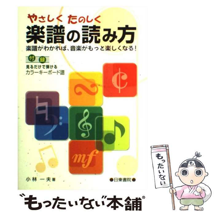 【中古】 やさしくたのしく楽譜の読み方 楽譜がわかれば、音楽がもっと楽しくなる！ / 小林 一夫 / 日..