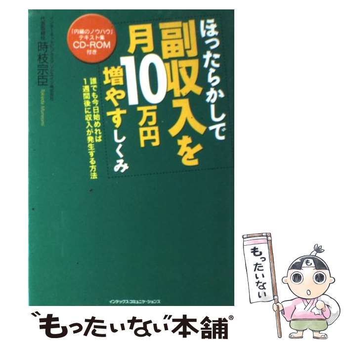 【中古】 ほったらかしで副収入を月10万円増やすしくみ / 時枝 宗臣 / インデックス・コミュニケーションズ [単行本]【メール便送料無料】【あす楽対応】