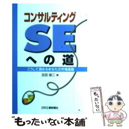 【中古】 コンサルティングSEへの道 こうして高めるあなたの市場価値 / 丑田 俊二 / 日刊工業新聞社 [単行本]【メール便送料無料】【あす楽対応】