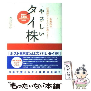 【中古】 やさしいタイ株 新興株の伝道師アナリストが教える！ / 豊島 信彦 / インデックス・コミュニケーションズ [単行本（ソフトカバー）]【メール便送料無料】【あす楽対応】