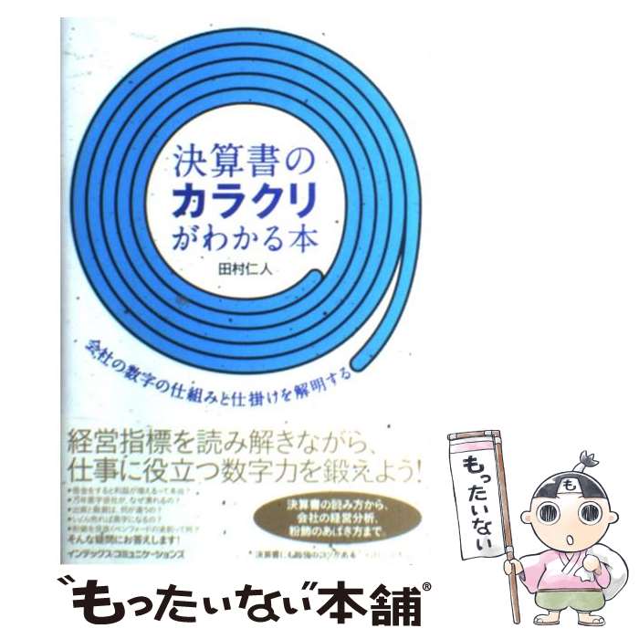 【中古】 決算書のカラクリがわかる本 会社の数字の仕組みと仕掛けを解明する / 田村 仁人 / インデックス・コミュニ [単行本（ソフトカバー）]【メール便送料無料】【最短翌日配達対応】
