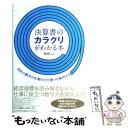 【中古】 決算書のカラクリがわかる本 会社の数字の仕組みと仕掛けを解明する / 田村 仁人 / インデックス コミュニケーシ 単行本（ソフトカバー） 【メール便送料無料】【あす楽対応】