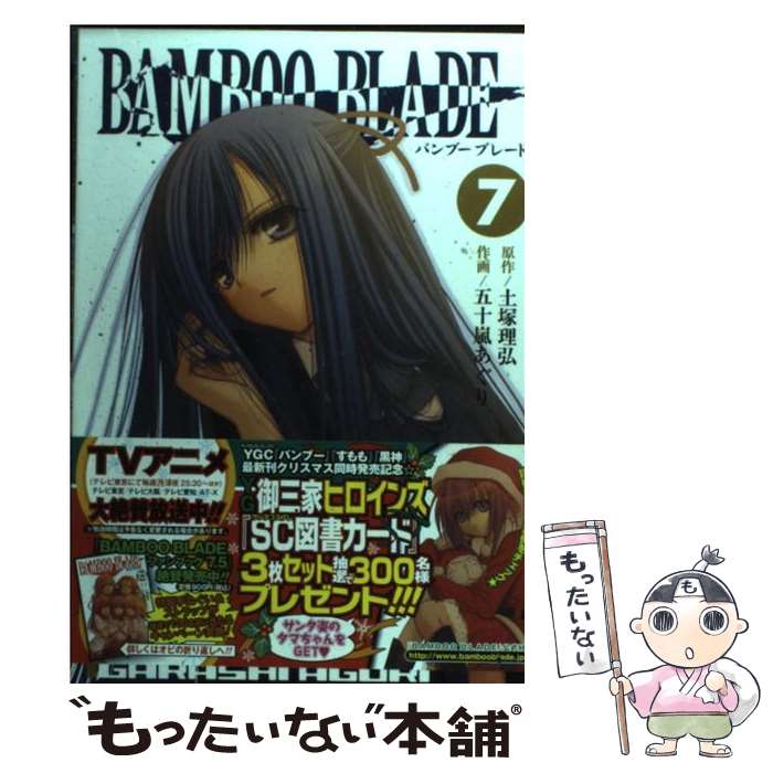 【中古】 BAMBOO BLADE 7 / 土塚 理弘, 五十嵐 あぐり / スクウェア・エニックス [コミック]【メール便送料無料】【最短翌日配達対応】