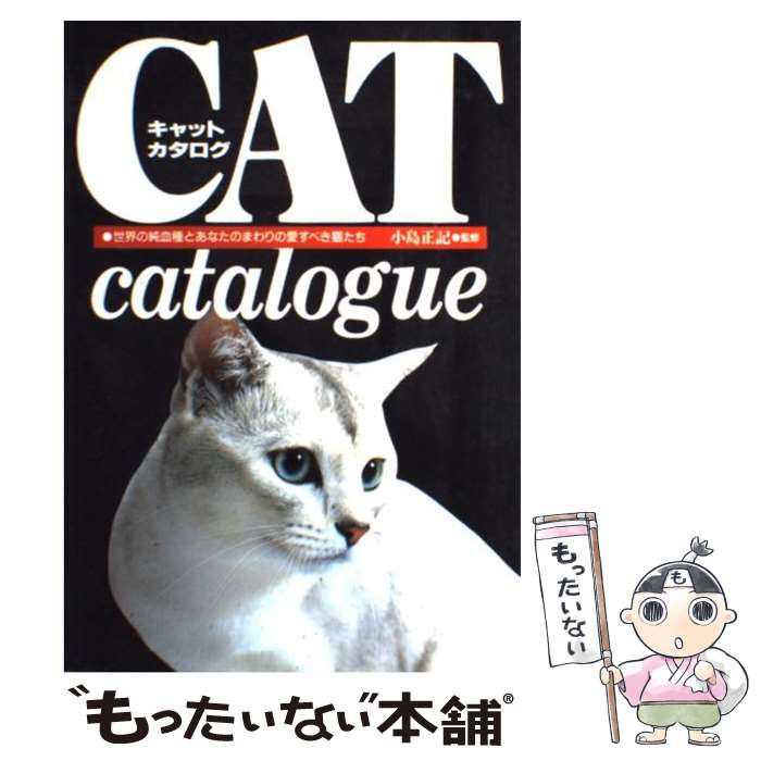 【中古】 キャット・カタログ 世界の純血種とあなたのまわりの愛すべき猫たち / 永岡書店 / 永岡書店 [単行本]【メール便送料無料】【最短翌日配達対応】