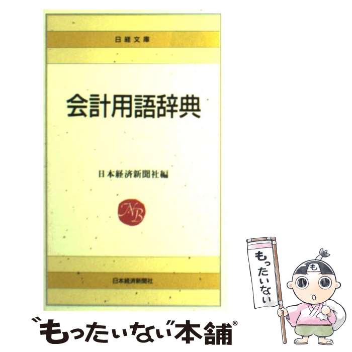 楽天市場】会計用語辞典の通販