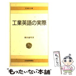 【中古】 工業英語の実際 / 篠田 義明 / 日経BPマーケティング(日本経済新聞出版 [単行本]【メール便送料無料】【あす楽対応】