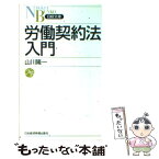 【中古】 労働契約法入門 / 山川 隆一 / 日経BPマーケティング(日本経済新聞出版 [新書]【メール便送料無料】【あす楽対応】