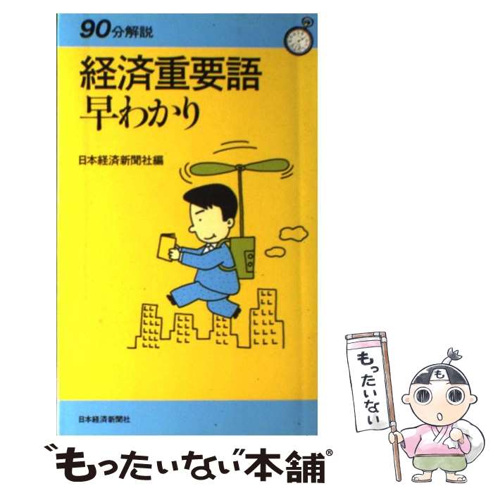 【中古】 経済重要語早わかり新版（2版） / 日本経済新聞社 / 日本経済新聞出版 [単行本]【メール便送料無料】【最短翌日配達対応】