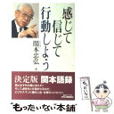 【中古】 感じて信じて行動しよう / 関本 忠弘 / 日刊工業新聞社 単行本 【メール便送料無料】【あす楽対応】