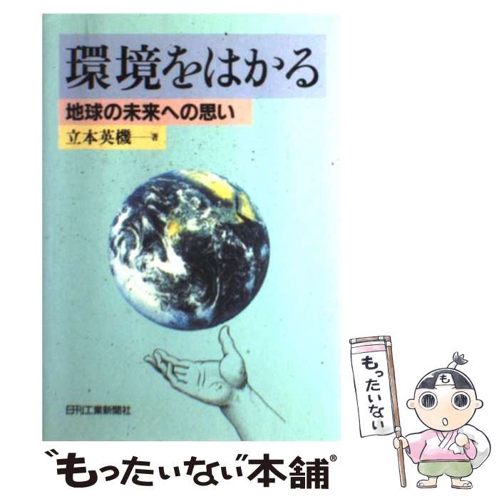 【中古】 環境をはかる / 立本 英機 / 日刊工業新聞社 [単行本]【メール便送料無料】【最短翌日配達対応】
