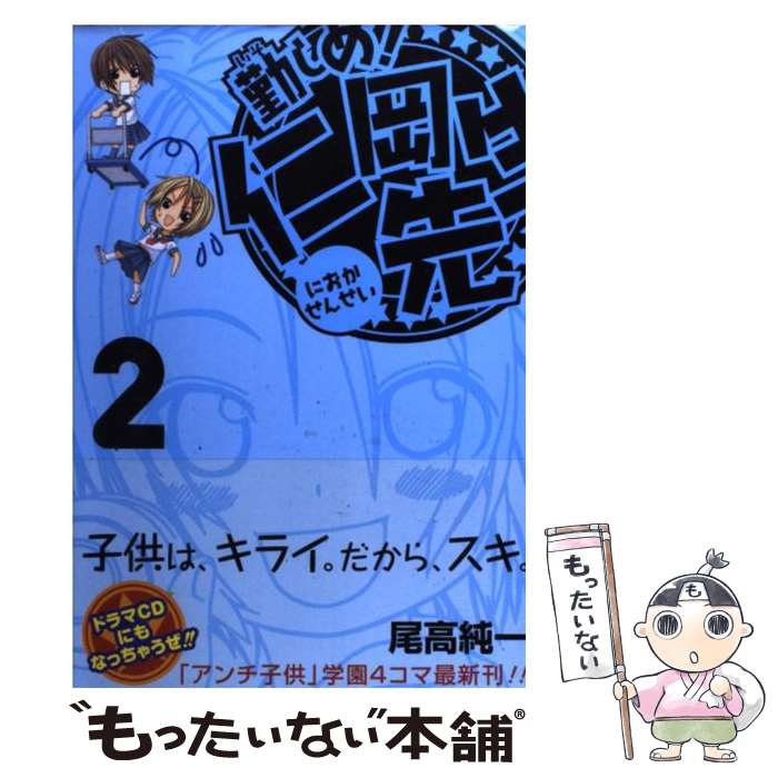 【中古】 勤しめ！仁岡先生 2 / 尾高 純一 / スクウェア・エニックス [コミック]【メール便送料無料】【あす楽対応】