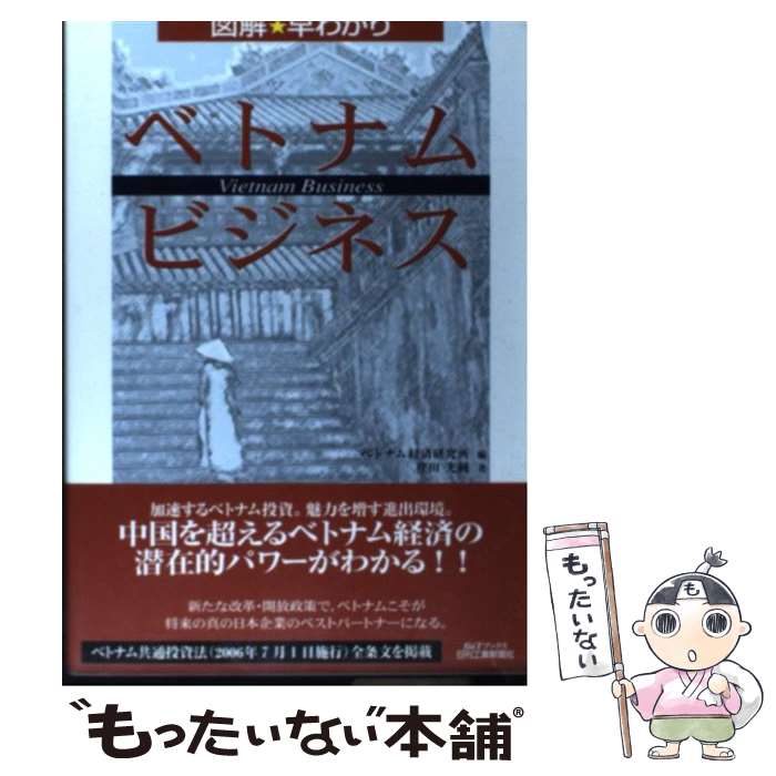 【中古】 図解・早わかりベトナム・ビジネス / 窪田 光純 / 日刊工業新聞社 [単行本]【メール便送料無料】