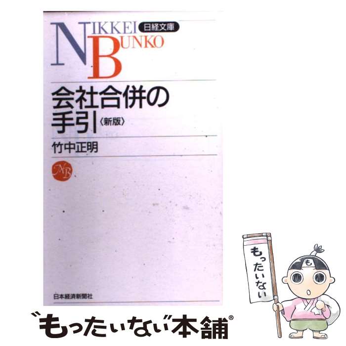 【中古】 会社合併の手引 日経文庫 竹中正明 / 竹中 正明 / 日本経済新聞出版 [新書]【メール便送料無..