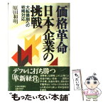 【中古】 価格革命日本企業の挑戦 大転換期への戦略対応 / 原田 和明 / 日経BPマーケティング(日本経済新聞出版 [単行本]【メール便送料無料】【あす楽対応】