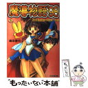 【中古】 魔導物語’98 次元生命体の恐怖！の巻 / 織田 健司, 壱 / アスペクト [文庫]【メール便送料無料】【あす楽対応】