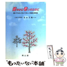 【中古】 健やかに老いるために 誰にでも知っておいてほしい保健医療情報 / 南山堂 / 南山堂 [単行本]【メール便送料無料】【あす楽対応】