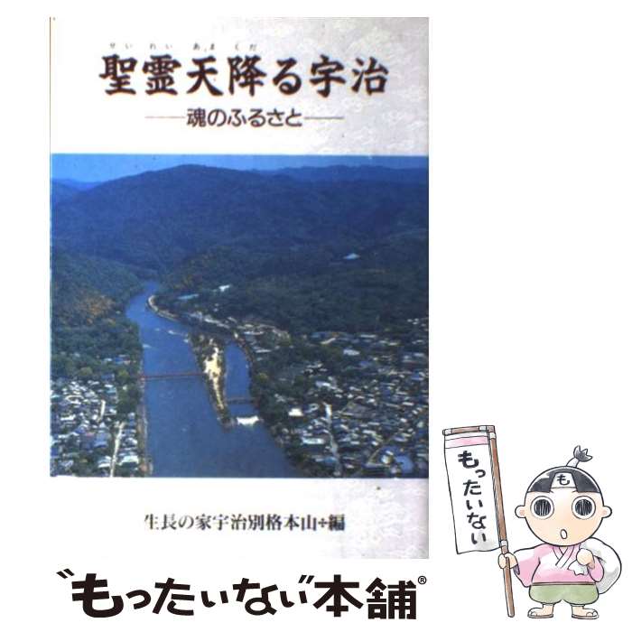 【中古】 聖霊天降る宇治 / 生長の家宇治別格本山 / 日本教文社 [単行本]【メール便送料無料】【あす楽対応】