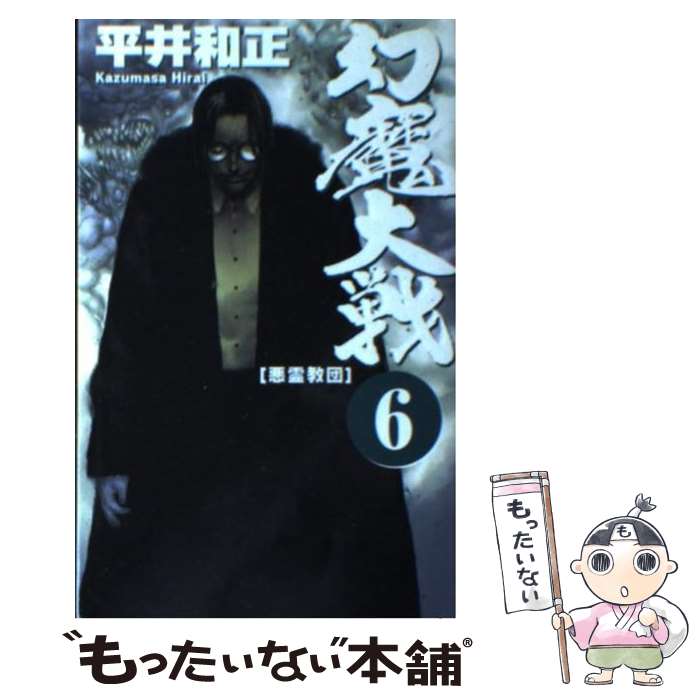 【中古】 幻魔大戦 6 / 平井 和正 / アスペクト [新書]【メール便送料無料】【最短翌日配達対応】