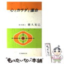  心とカラダと運命 / 徳久 克己 / 日本教文社 