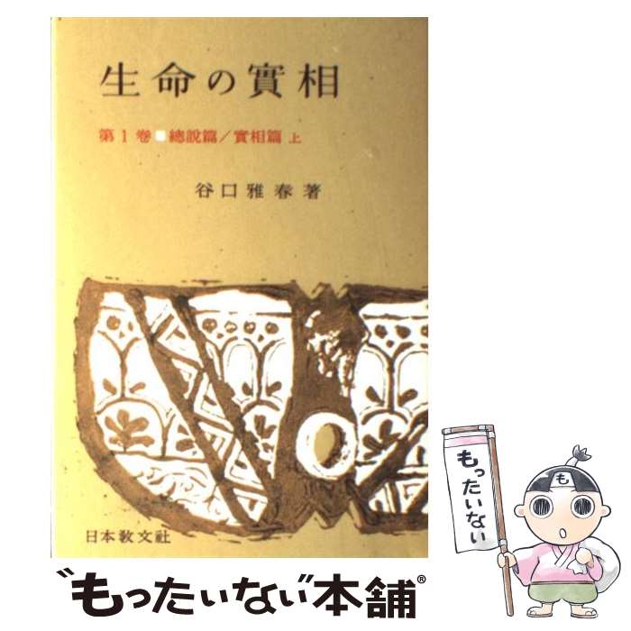 楽天市場】谷口雅春 生命の実相 1の通販 楽天市場】谷口雅春 生命の実相 1の通販
