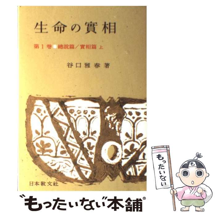 【中古】 生命の實相　頭注版 1 / 谷口 雅春 / 日本教文社 [単行本]【メール便送料無料】【あす楽対応】