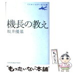 【中古】 機長の教え ミリオンエアー875便 / 坂井 優基 / インデックス・コミュニケーションズ [単行本]【メール便送料無料】【あす楽対応】