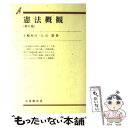 【中古】 憲法概観 第6版 / 小嶋 和司, 大石 眞 / 有斐閣 単行本 【メール便送料無料】【あす楽対応】