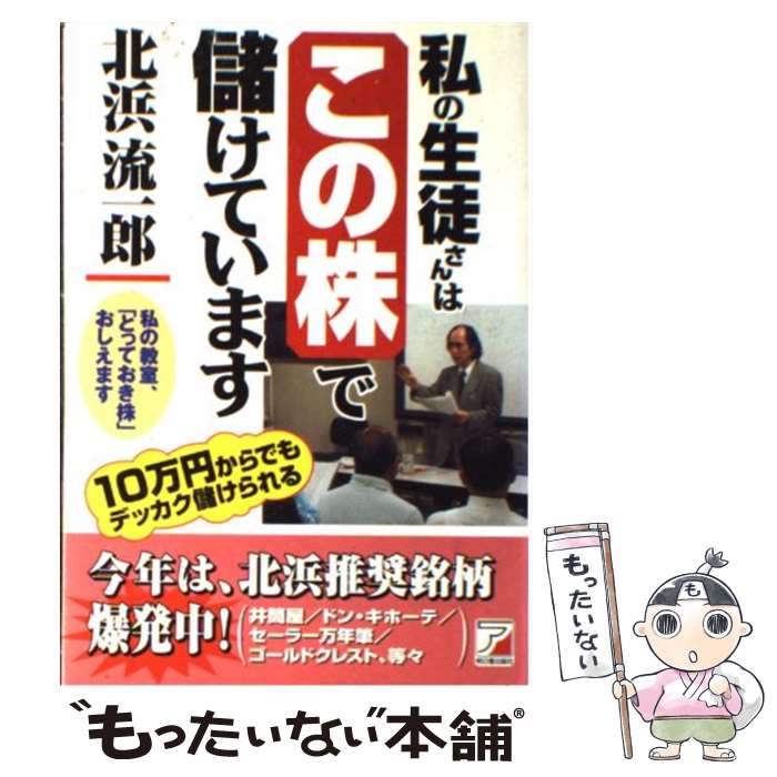 【中古】 私の生徒さんはこの株で儲けています / 北浜 流一郎 / 明日香出版社 [単行本]【メール便送料無料】【最短翌日配達対応】