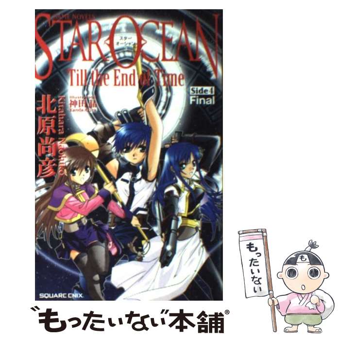 【中古】 スターオーシャン3　till　the　end　of　time side　4 / 北原 尚彦, 神田 晶 / スクウェア・エニックス [新書]【メール便送料無料】【あす楽対応】