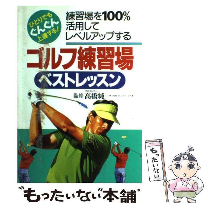 【中古】 ゴルフ練習場ベストレッスン ひとりでもぐんぐん上達する！ / 永岡書店 / 永岡書店 単行本 【メール便送料無料】【あす楽対応】