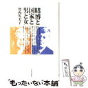 【中古】 賭博と国家と男と女 / 竹内 久美子 / 日経BPマーケティング(日本経済新聞出版 単行本 【メール便送料無料】【あす楽対応】