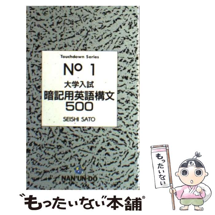 【中古】 大学入試暗記用英語構文500 / 南雲堂 / 南雲堂 新書 【メール便送料無料】【最短翌日配達対応】