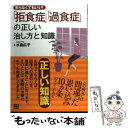 【中古】 焦らなくてもいい「拒食症」「過食症」の正しい治し方と知識 / 水島 広子 / 日東書院本社 単行本（ソフトカバー） 【メール便送料無料】【あす楽対応】