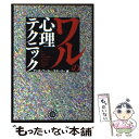 【中古】 ワルの心理テクニック / 