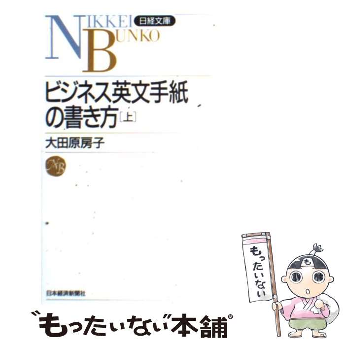 【中古】 ビジネス英文手紙の書き方 上 / 大田原 房子 / 日経BPマーケティング(日本経済新聞出版 新書 【メール便送料無料】【あす楽対応】