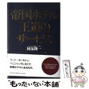 【中古】 帝国ホテル王道のサービス / 国友 隆一 / ジェイ インターナショナル 単行本 【メール便送料無料】【あす楽対応】