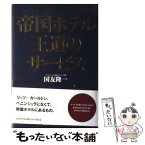 【中古】 帝国ホテル王道のサービス / 国友 隆一 / ジェイ・インターナショナル [単行本]【メール便送料無料】【あす楽対応】