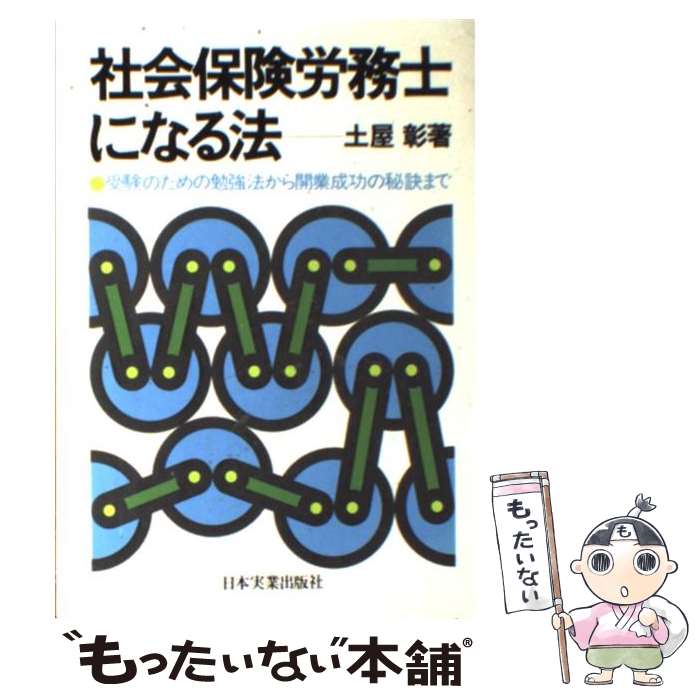 【中古】 社会保険労務士になる法 受験のための勉強法から開業成功の秘訣まで / 土屋 彰 / 日本実業出版社 [単行本]【メール便送料無料】【あす楽対応】